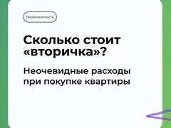 Скрытые расходы при покупке квартиры на вторичном рынке